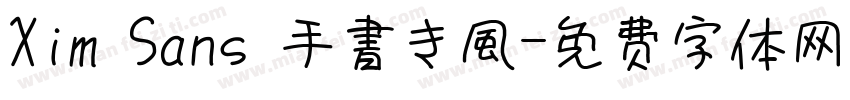 Xim Sans 手書き風字体转换